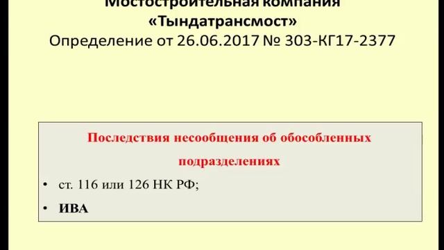 Несообщение об обособленных подразделениях Дело Тындатрансмост / tax responsibility смотреть онлайн