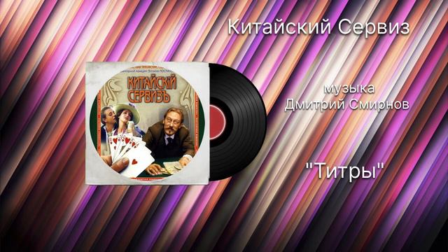 Китайский Сервиз «Титры» музыка Дмитрий Смирнов смотреть онлайн