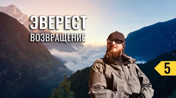 EBC 5/5: ПОЛЕЗНЫЕ СОВЕТЫ ДЛЯ ВОСХОДИТЕЛЕЙ К БАЗОВОМУ ЛАГЕРЮ ЭВЕРЕСТА. ЛАЙФХАКИ НА ТРЕКИНГЕ ОБРАТНО