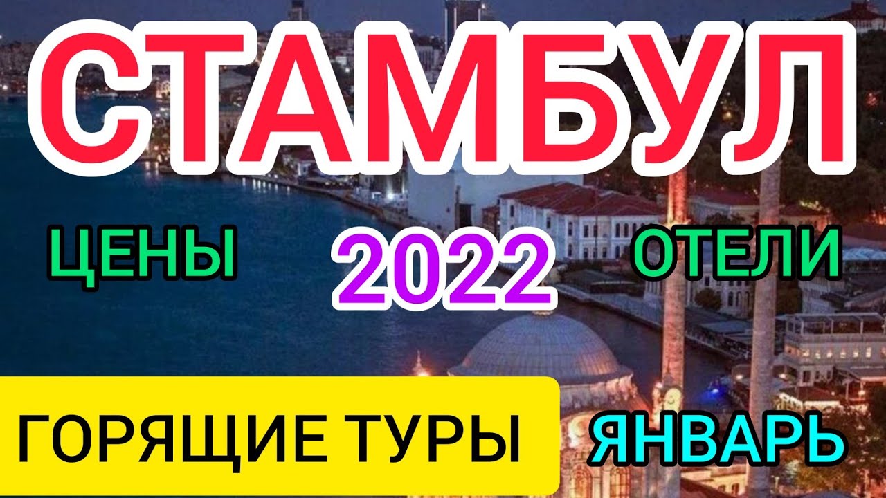 ?СТАМБУЛ 2022 туры: цены на отели и туры в январе в Стамбуле (Турции) Стоит ли ехать зимой в Турцию смотреть онлайн