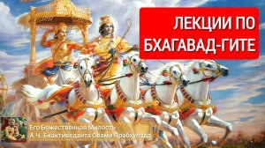 Глава 6 Текcты 21-27 [9 сентября 1966 года, Нью Йорк]. Лекция Шрилы Прабхупады по Бхагавад-Гите