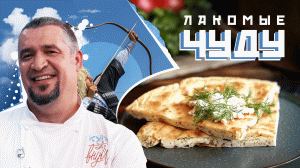 ЧУДУ | ПРОСТОЙ РЕЦЕПТ | Как приготовить Чуду