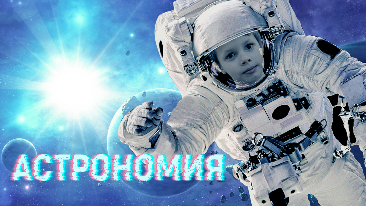 Астрономия и космос интересные факты, история древней науки / Я познаю мир смотреть онлайн