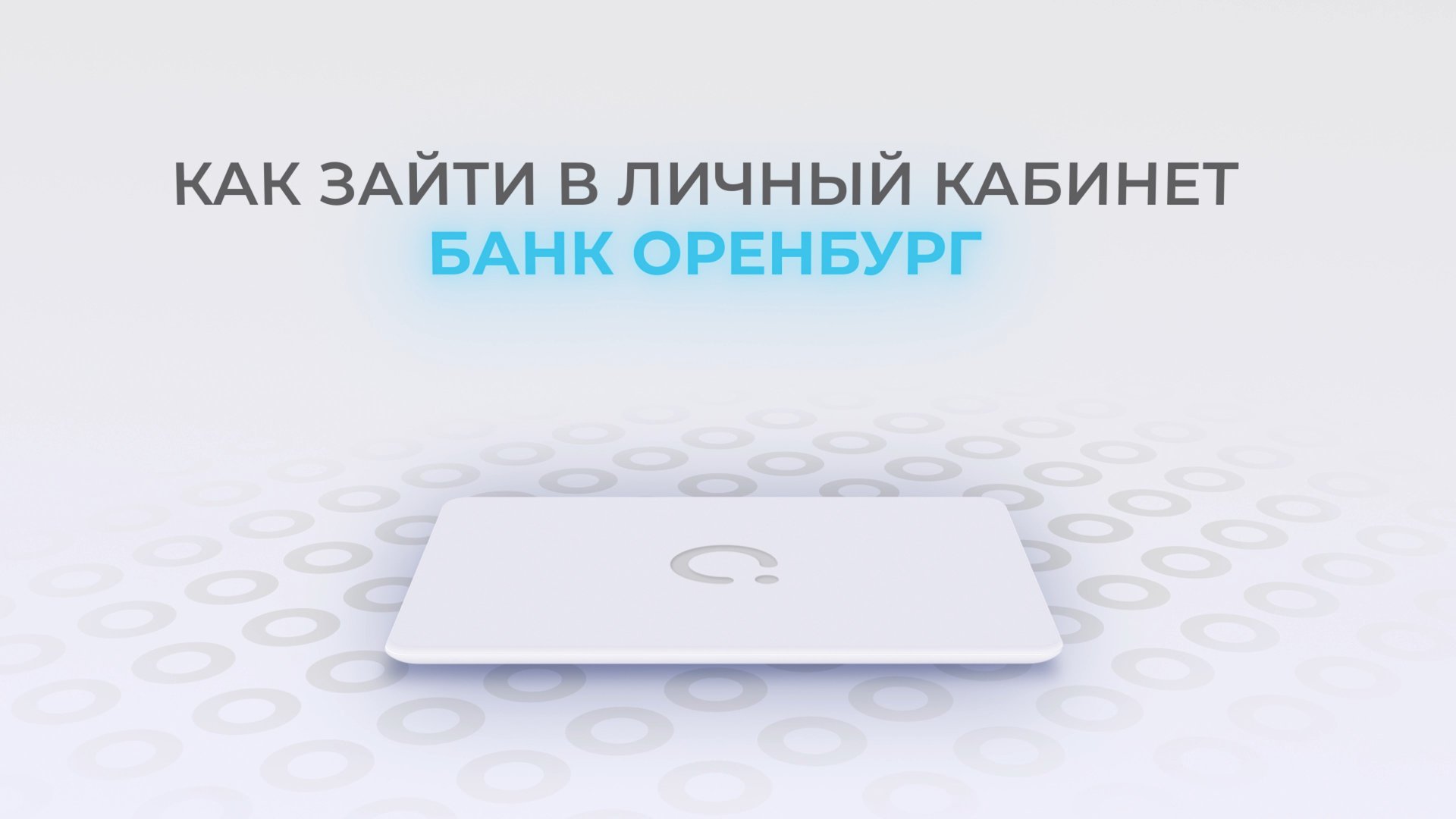 Оренбург: Как войти в личный кабинет? | Как восстановить пароль? смотреть онлайн