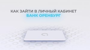 Оренбург: Как войти в личный кабинет? | Как восстановить пароль?