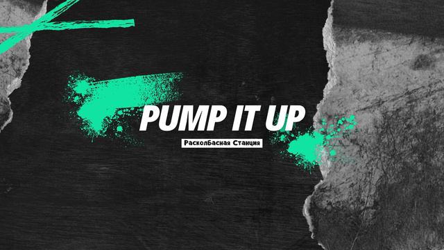 Pump It Up - Дискотечный трек смотреть онлайн