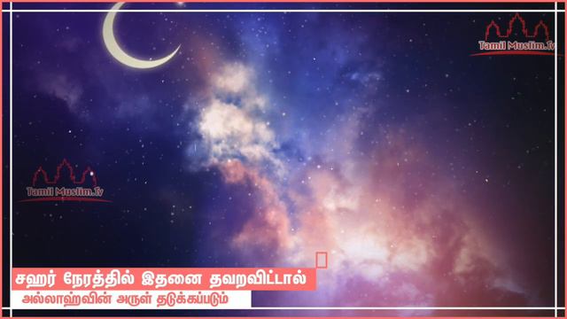 சஹர் நேரத்தில் இதனை தவறவிட்டால் அல்லாஹ்வின் அருள் தடுக்கப்படும் Tamil Muslim Tv Bayan Islamic смотреть онлайн