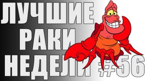 ЛРН выпуск №56. ЛЕВИТИРУЮЩАЯ БАШНЯ и БОНУС ЗА ВОЗВРАЩЕНИЕ В WOT [Лучшие Раки Недели]