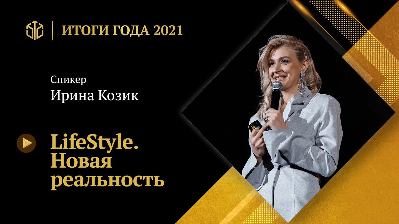 ИРИНА КОЗИК | LifeStyle. Новая реальность смотреть онлайн
