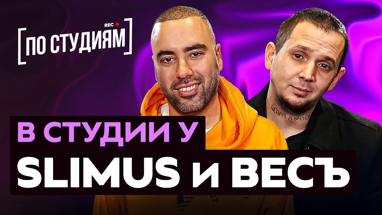 SLIMUS (Slim) и ВесЪ (Каспийский Груз) про Гуфа, Брутто, CENTR, Альбом "Улей" [ПО СТУДИЯМ] смотреть онлайн