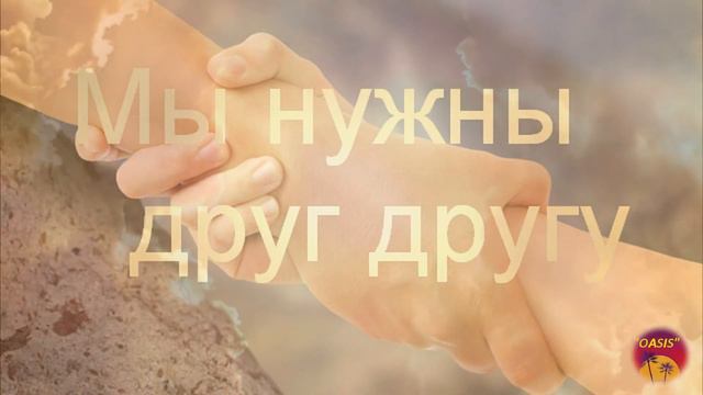 Мы нужны друг другу (аудио версия) смотреть онлайн
