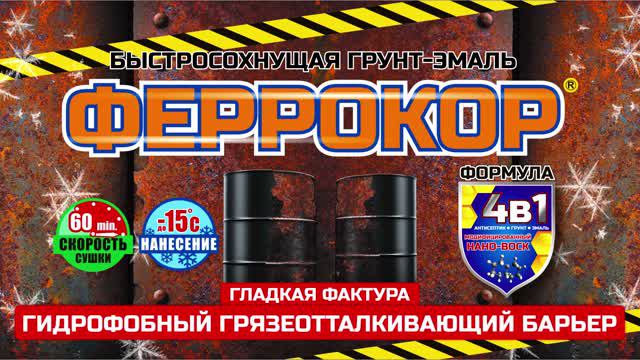 Инновация ФЕРРОКОР «4в1» - окончательный приговор коррозии!