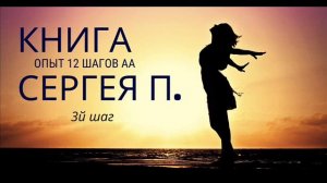 КНИГА Сергея П. Железноводск "Опыт одного алкоголика" / 3й шаг