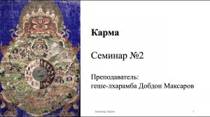 Семинар №2 Карма