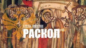 Следы империи: Церковный раскол