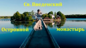 Введенский монастырь