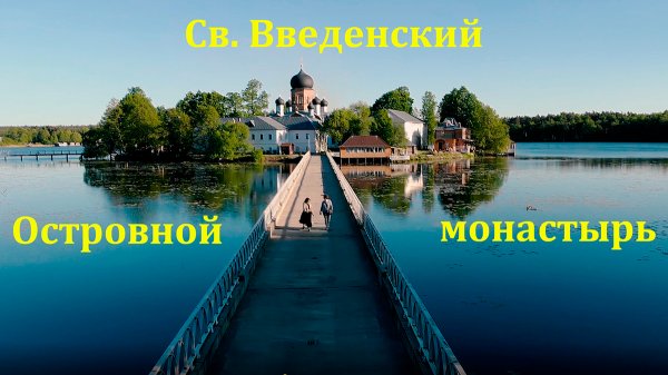 Введенский монастырь