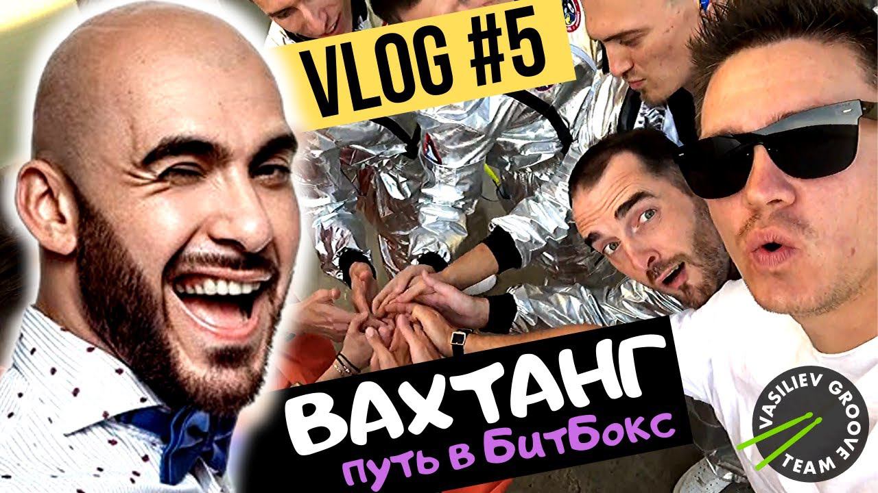 Вахтанг - путь в битбокс | Терминатор и Наушники | ПО БАРАБАНУ | VLOG#5 барабанщиков VASiLiEV GROOVE смотреть онлайн