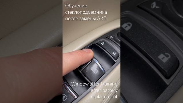 Window lifter training after battery replacement Infiniti #инфинити #infiniti #Q70 #заменаакб #окно смотреть онлайн