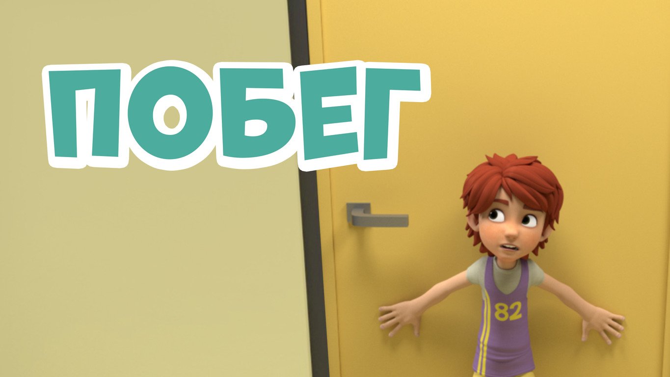 Побег. Про Миру и Гошу смотреть онлайн