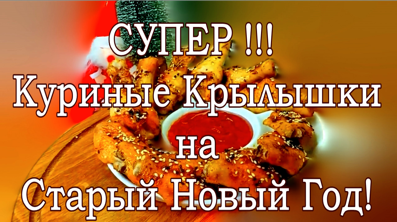 СУПЕР Куриные Крылышки на Старый Новый Год!В медово соевом соусе!Также и на каждый день!В духовке. смотреть онлайн
