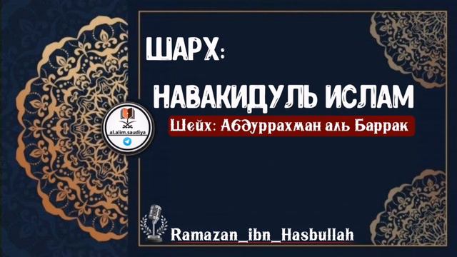 Шарх: Навакидуль Ислам Шейх Абдуррахман аль Баррак смотреть онлайн