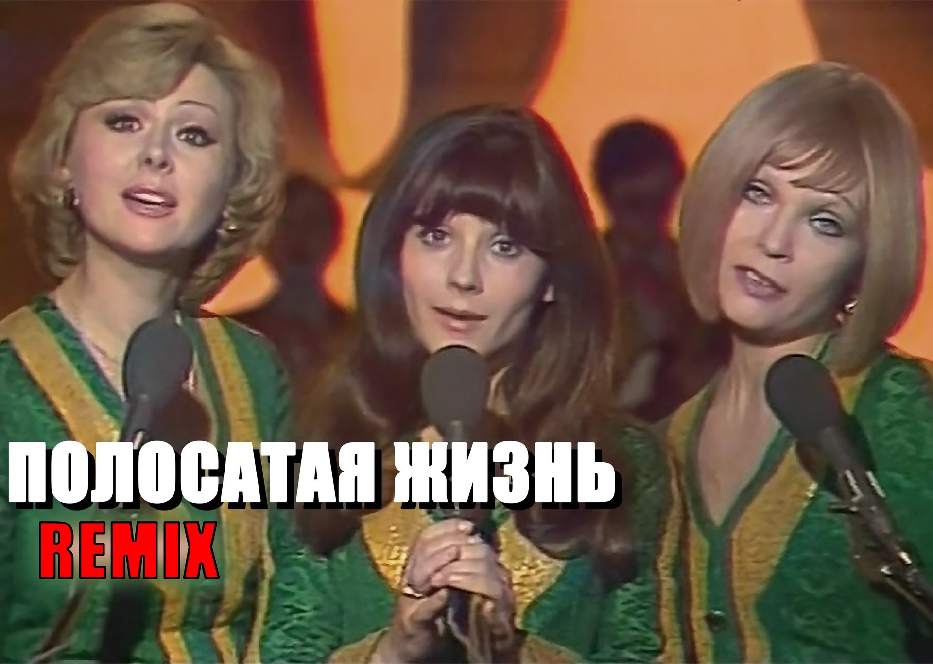 Полосатая Жизнь. Remix. + Bonus