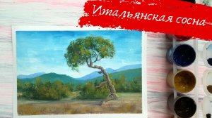 Урок по рисованию итальянской сосны гуашью (запись эфира в инстаграм)
