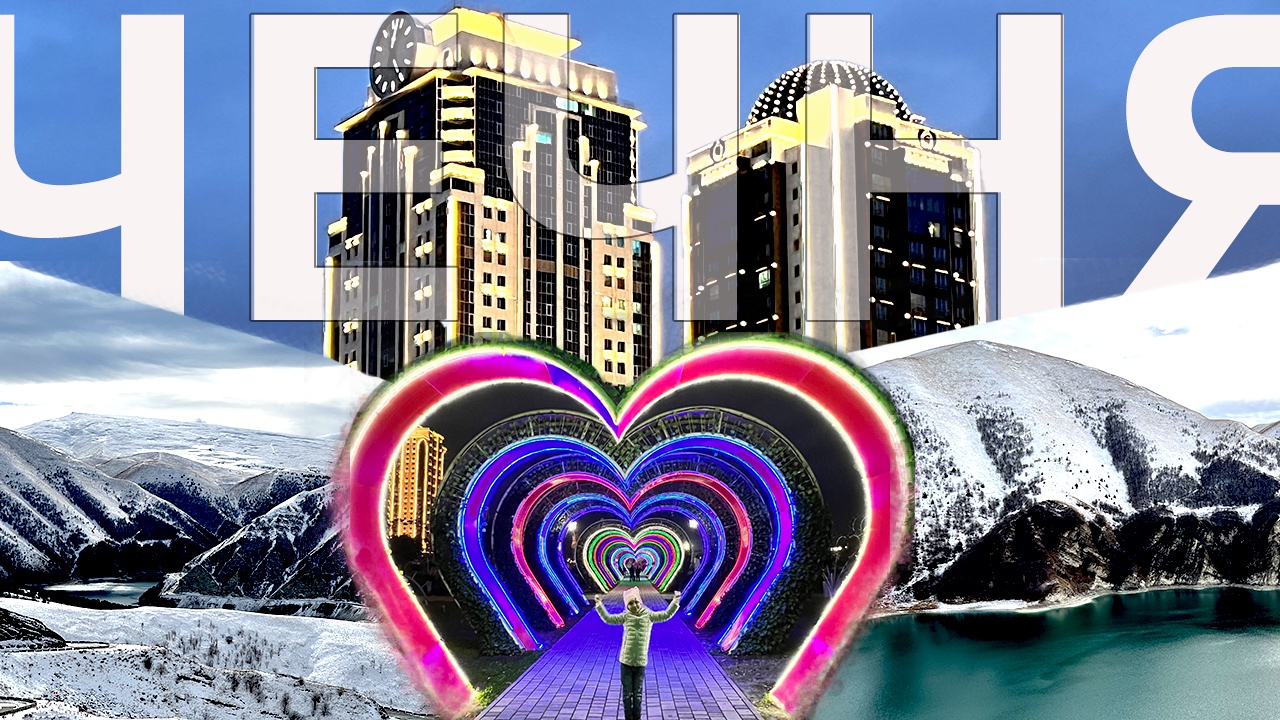 Обзор Чечни / Грозный / Озеро Кезеной и Рыжий Кот