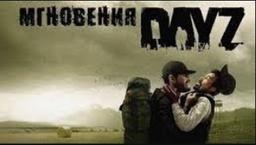Мгновения DayZ 12  Купили как-то раз Хаммер