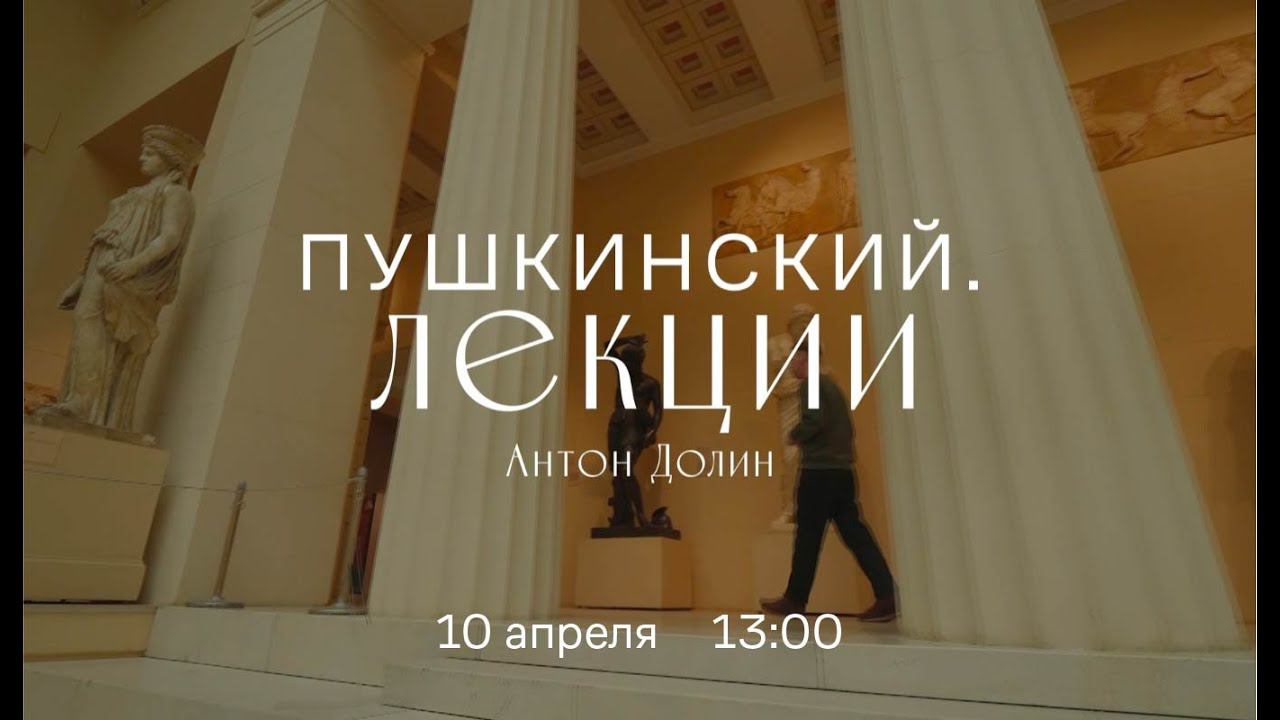 Виртуальный лекторий. «Пушкинский Лекции». Антон Долин смотреть онлайн