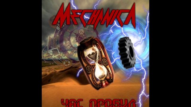 Mechanica - Павший воин
