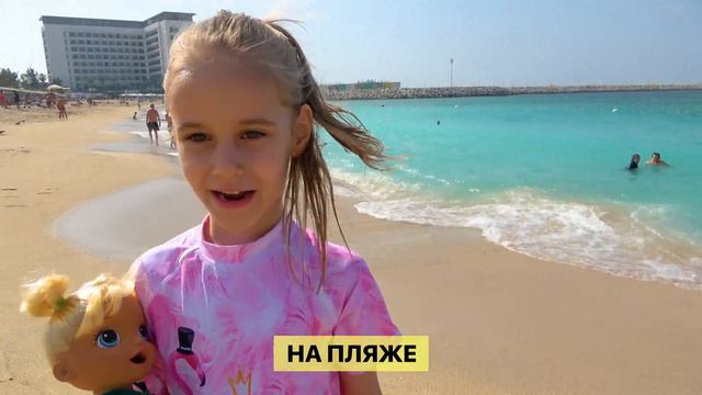 ПРАВИЛА ПОВЕДЕНИЯ на пляже ДЛЯ ДЕТЕЙ | Наш отдых в ДУБАЕ смотреть онлайн