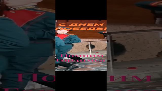 ПОМНИМ! ГОРДИМСЯ! смотреть онлайн