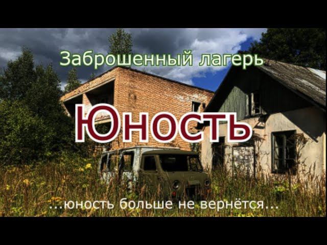 Юность больше не вернётся ! заброшенный лагерь на просторах страны смотреть онлайн