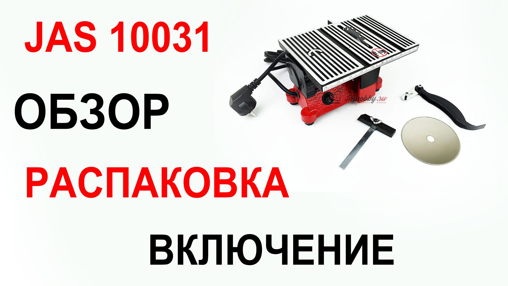 Мини циркулярная пила Jas 10031. Обзор, распаковка, принцип работы. смотреть онлайн