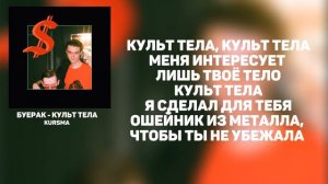 БУЕРАК - КУЛЬТ ТЕЛА. ТЕКСТ / LYRICS