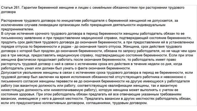 Статья 261 ТК РФ. Гарантии беременной женщине и лицам с семейными обязанностями при расторжении смотреть онлайн