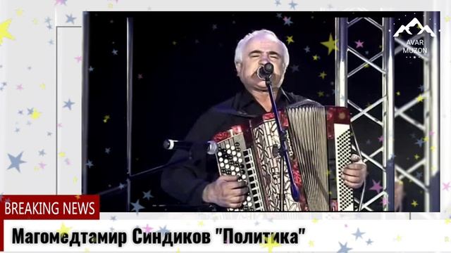 Магомедтамир Синдиков Политика смотреть онлайн