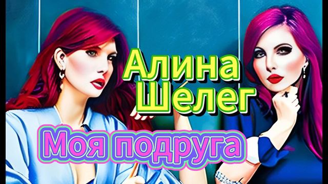 Алина Шелег - Моя подруга смотреть онлайн