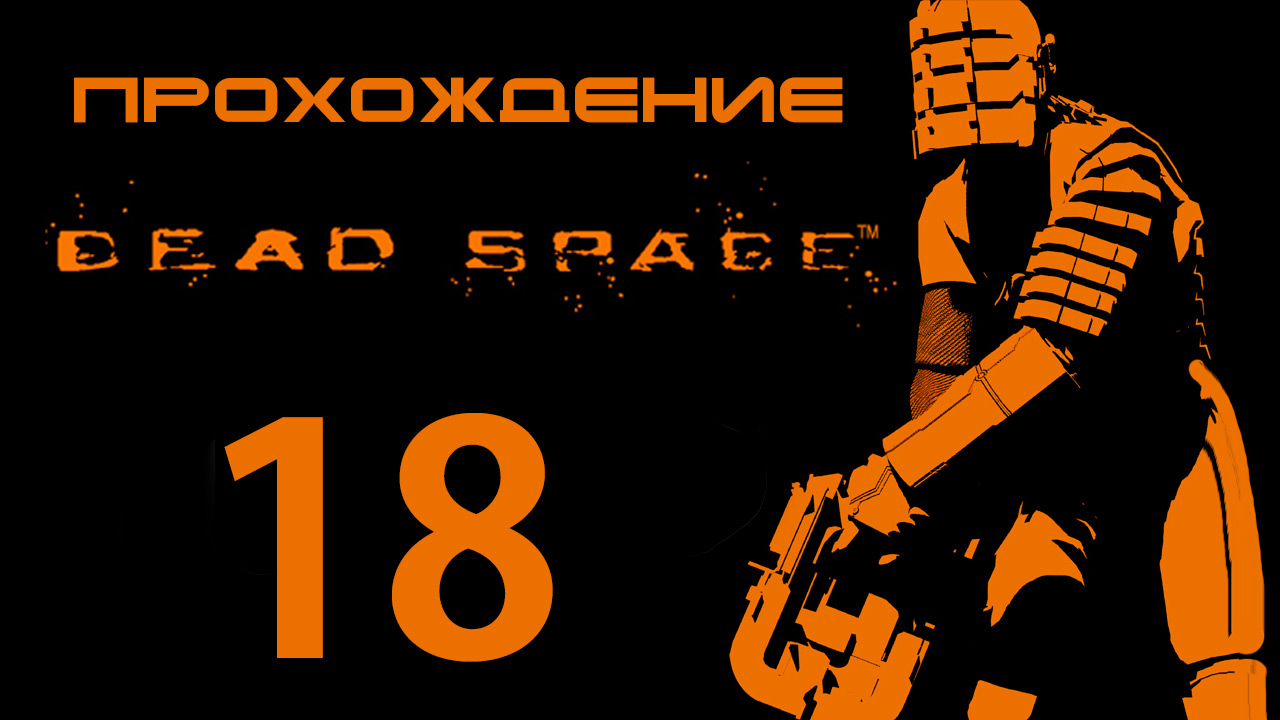 Dead Space - Зажали в туалете - Прохождение игры на русском [#18] | PC (2013 г.) смотреть онлайн