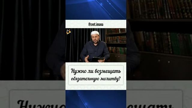 НУЖНО ЛИ ВОЗМЕЩАТЬ ОБЯЗАТЕЛЬНУЮ МОЛИТВУ? смотреть онлайн