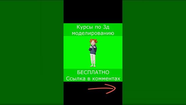 Курсы по 3д моделированию БЕСПЛАТНО смотреть онлайн