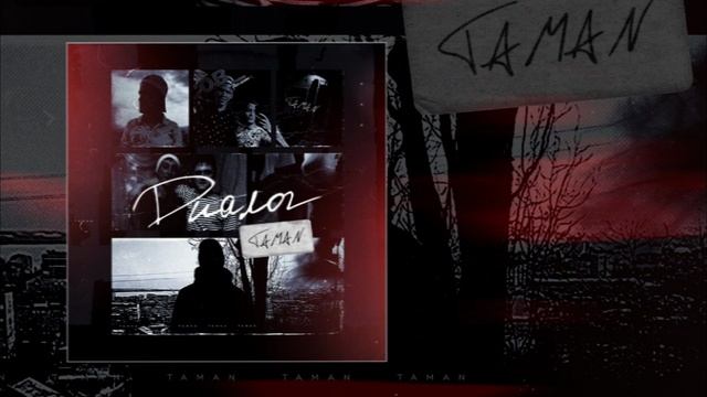 TAMAN - Диалог (официальная премьера трека)