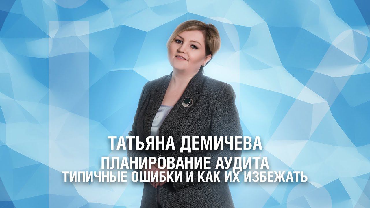 Планирование аудита. Типичные ошибки при планировании и как их избежать смотреть онлайн