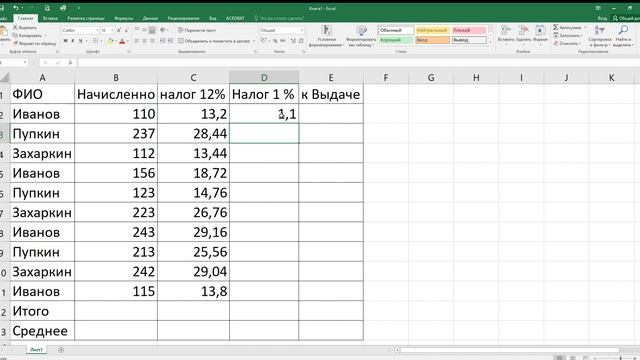 Таблица Excel 2016 расчет Налог 1% смотреть онлайн