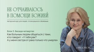 Как больным людям общаться с теми, кто говорит_ «У тебя рак_ А у меня сестра от рака  умерла»