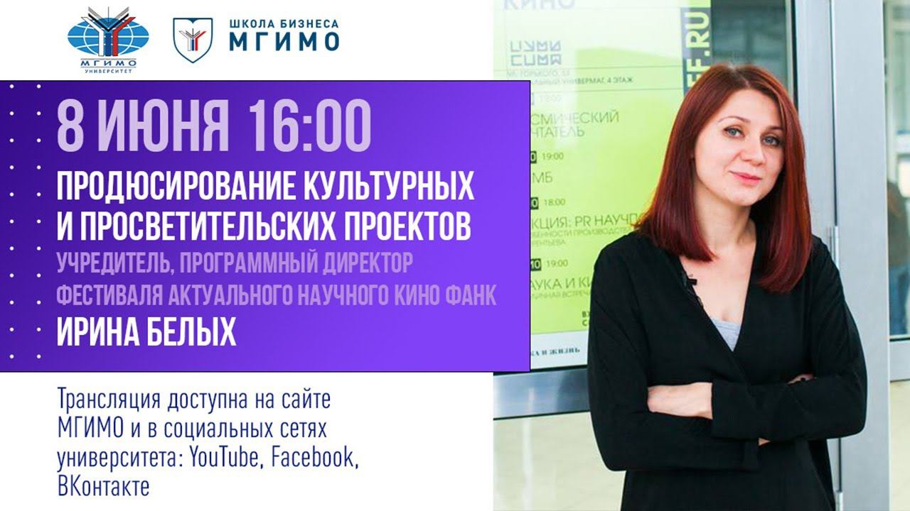 Лекция И.Белых «Продюсирование культурных и просветительских проектов» смотреть онлайн
