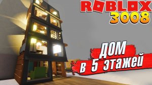 3008 ДОМ 5ти ЭТАЖКА  РОБЛОКС 3008 ИКЕА СЦП МАГАЗИН МЕБЕЛИ