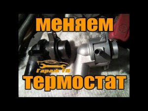 Замена термостата авео